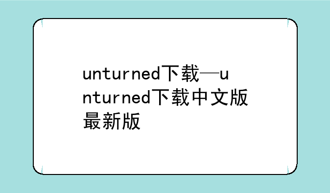 unturned下载—unturned下载中文版最新版
