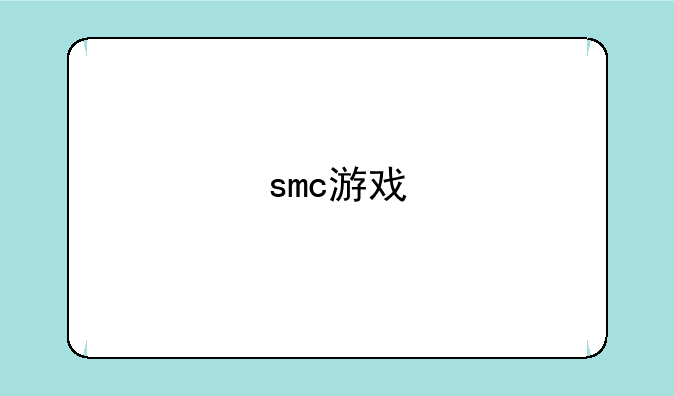 smc游戏