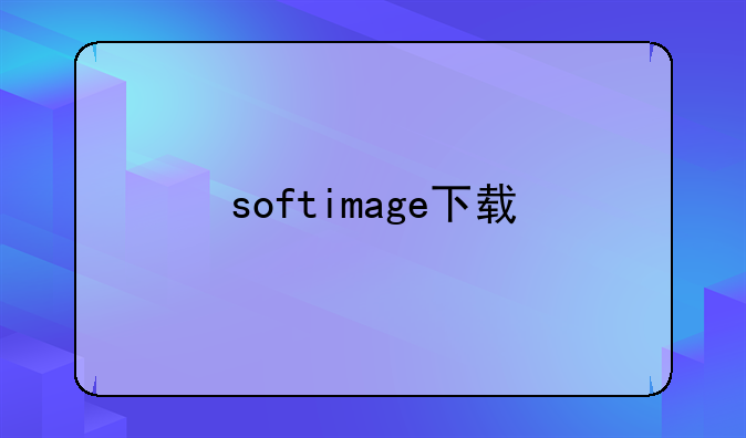softimage下载
