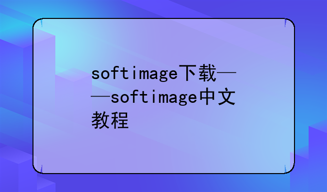 softimage下载——softimage中文教程