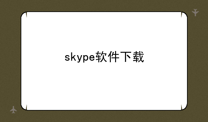 skype软件下载