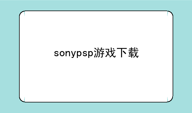 sonypsp游戏下载