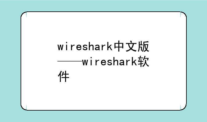 wireshark中文版——wireshark软件