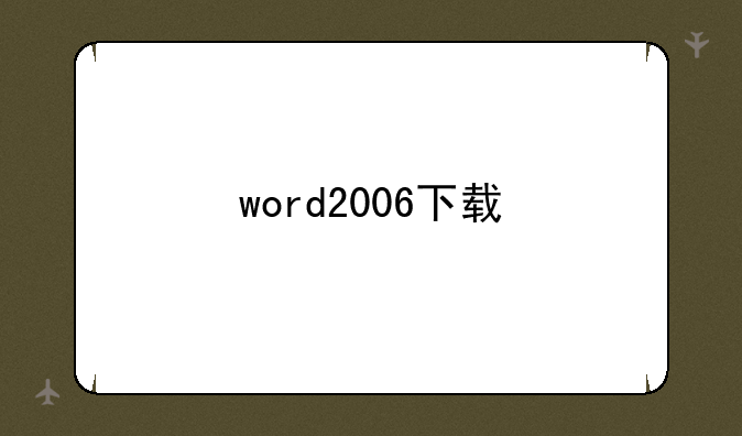 word2006下载