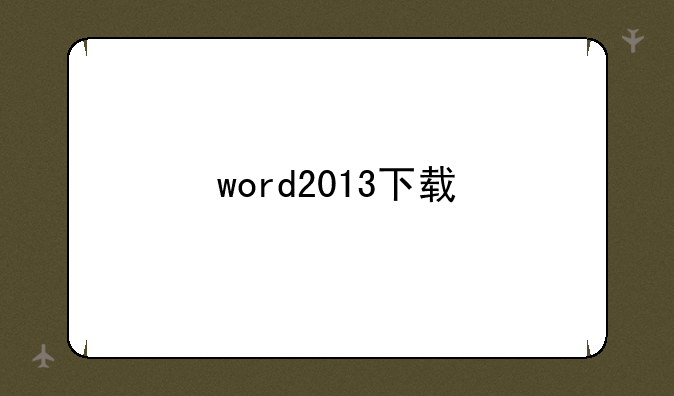 word2013下载