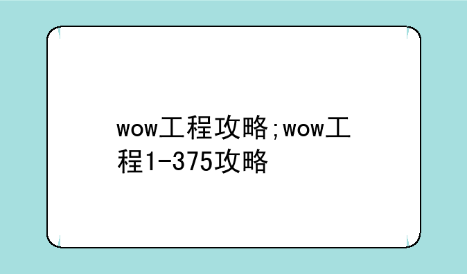 wow工程攻略;wow工程1-375攻略