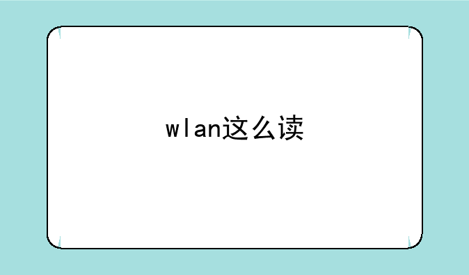 wlan这么读
