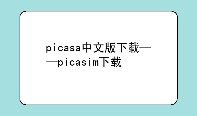 picasa中文版下载——picasim下载