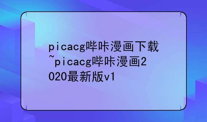 picacg哔咔漫画下载~picacg哔咔漫画2020最新版v1