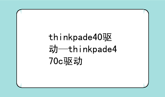 thinkpade40驱动—thinkpade470c驱动
