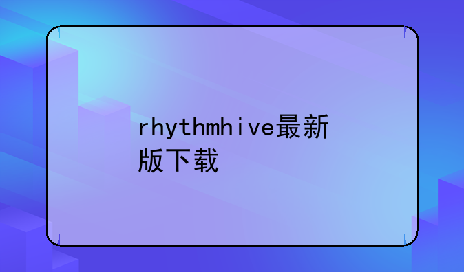 rhythmhive最新版下载
