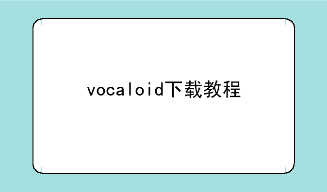 vocaloid下载教程