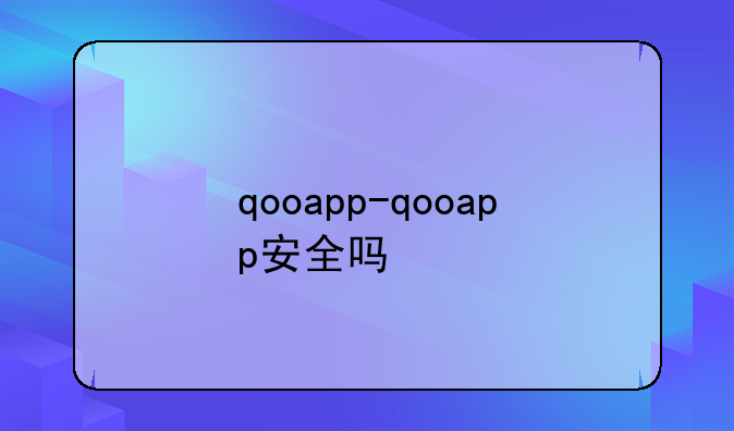 qooapp-qooapp安全吗