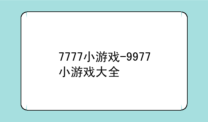 7777小游戏-9977小游戏大全