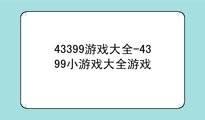 43399游戏大全-4399小游戏大全游戏