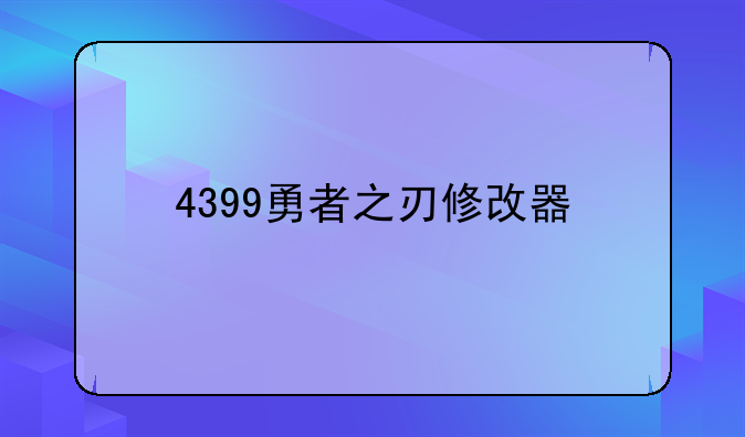 4399勇者之刃修改器