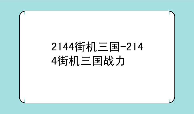 2144街机三国-2144街机三国战力