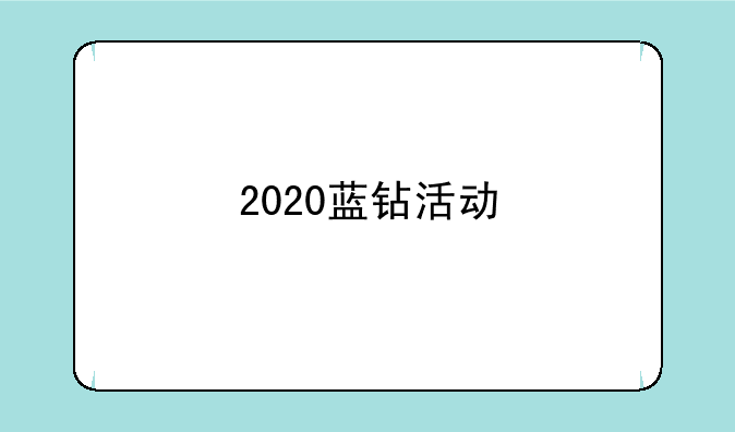 2020蓝钻活动