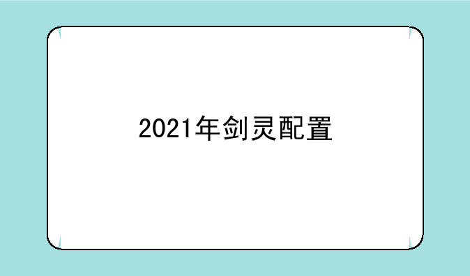 2021年剑灵配置