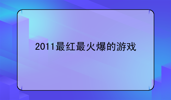 2011最红最火爆的游戏