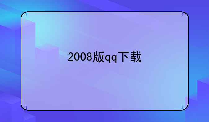 2008版qq下载