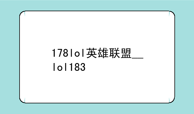 178lol英雄联盟__lol183