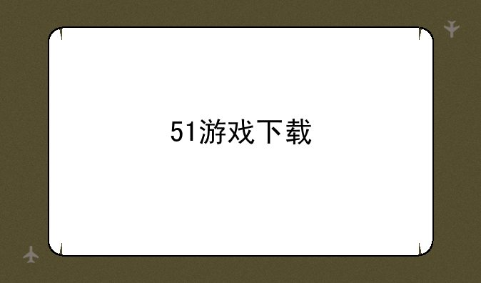 51游戏下载