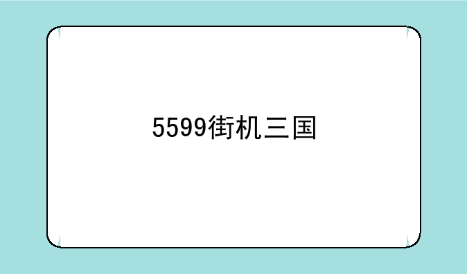 5599街机三国