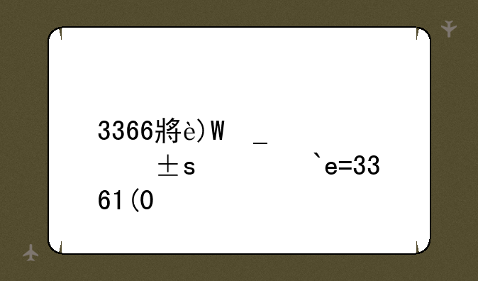3366小游戏连连看-连连看游戏3.1