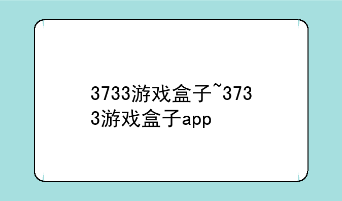 3733游戏盒子~3733游戏盒子app