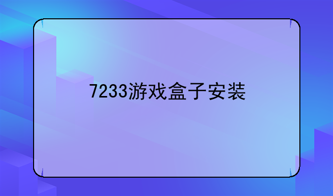 7233游戏盒子安装