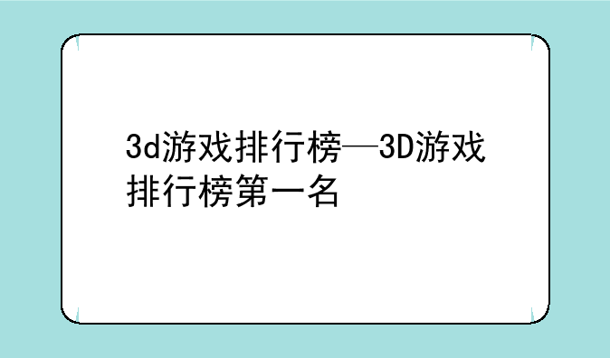 3d游戏排行榜—3D游戏排行榜第一名
