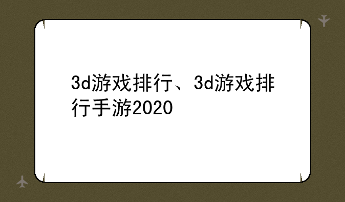 3d游戏排行、3d游戏排行手游2020