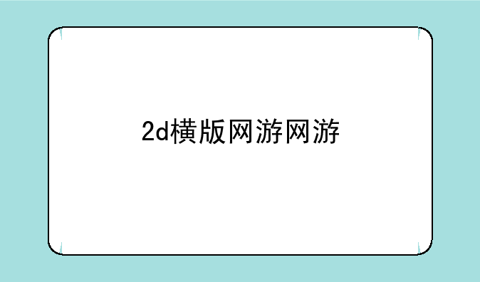 2d横版网游网游