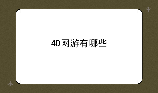 4D网游有哪些