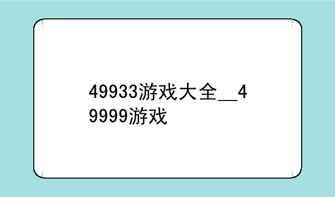 49933游戏大全__49999游戏