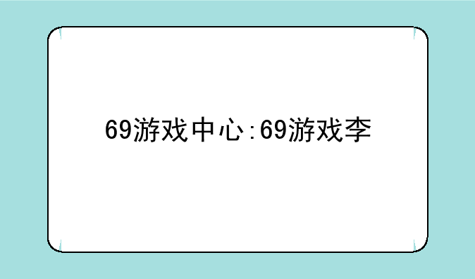 69游戏中心:69游戏李