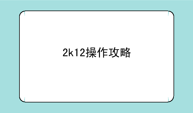 2k12操作攻略
