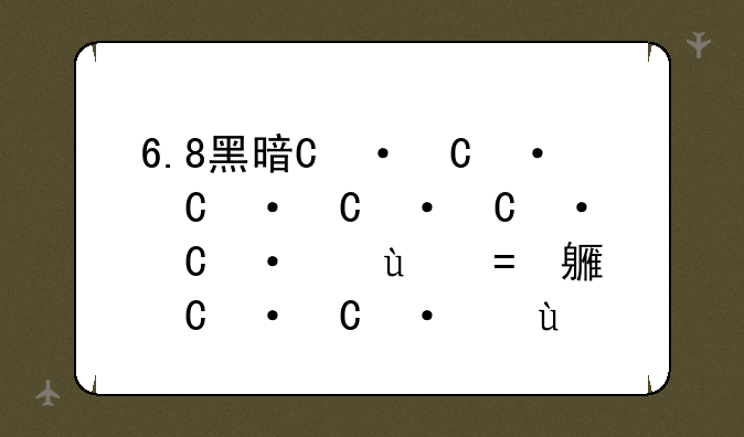 6.8黑暗游侠出装-黑暗游侠的大招