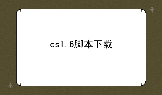 cs1.6脚本下载