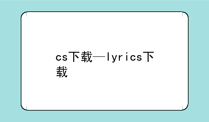 cs下载—lyrics下载