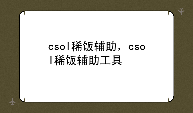 csol稀饭辅助，csol稀饭辅助工具