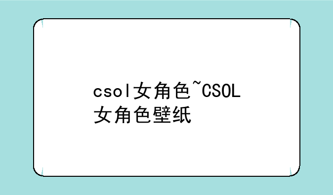 csol女角色~CSOL女角色壁纸