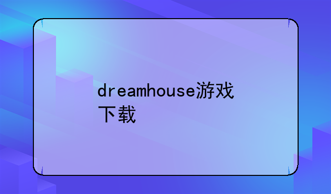 dreamhouse游戏下载