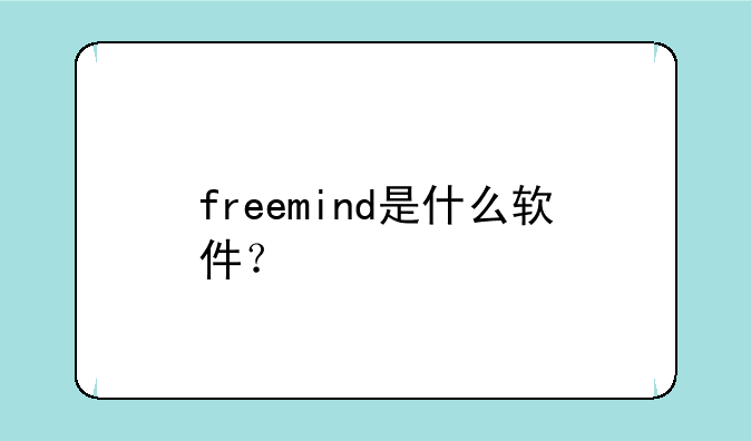 freemind是什么软件？