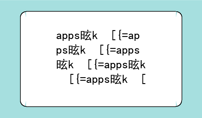 apps是什么