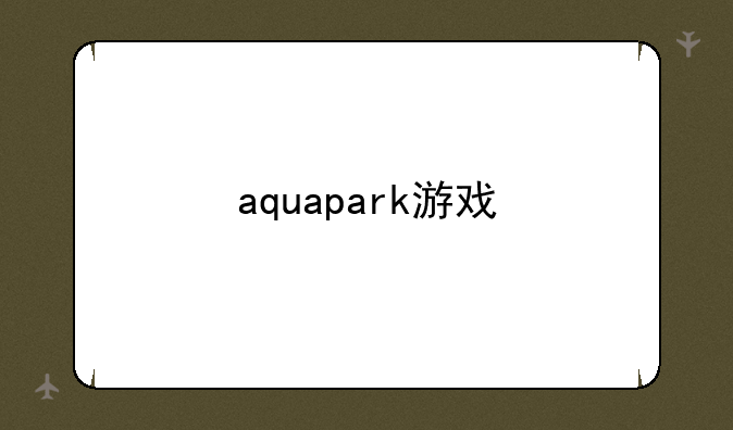 aquapark游戏