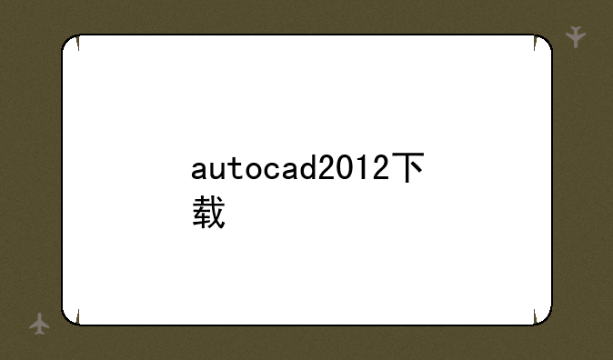 autocad2012下载