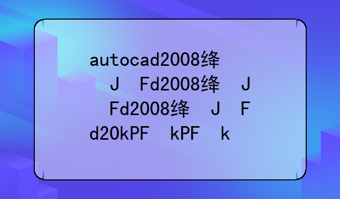 autocad2008绿色版