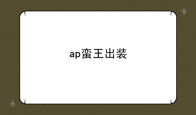 ap蛮王出装